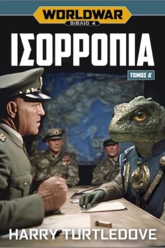 Worldwar: Ισορροπία