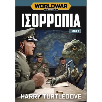 Worldwar: Ισορροπία