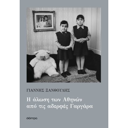 Η άλωση των Αθηνών από τις αδερφές Γαργάρα