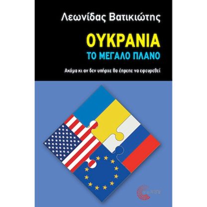 Ουκρανία - Το μεγάλο πλάνο