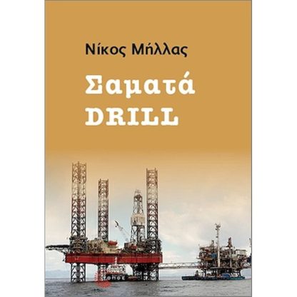 Σαματά Drill