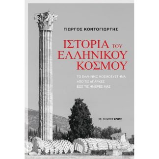 Ιστορία του Ελληνικού κόσμου