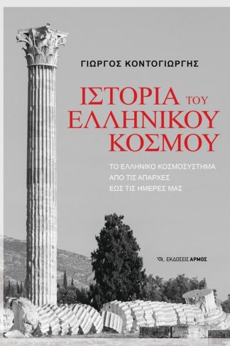 Ιστορία του Ελληνικού κόσμου