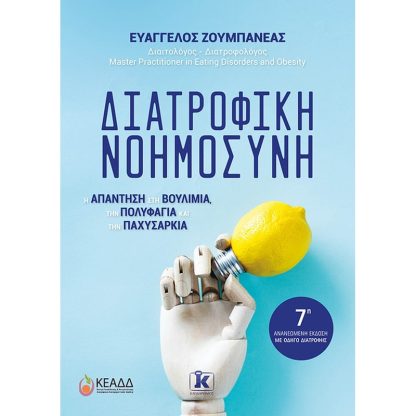 Διατροφική Νοημοσύνη