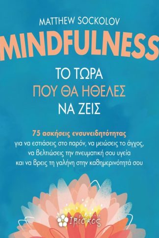 Mindfulness - Το τώρα που θα ήθελες να ζεις
