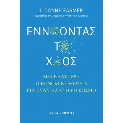 Εννοώντας το χάος