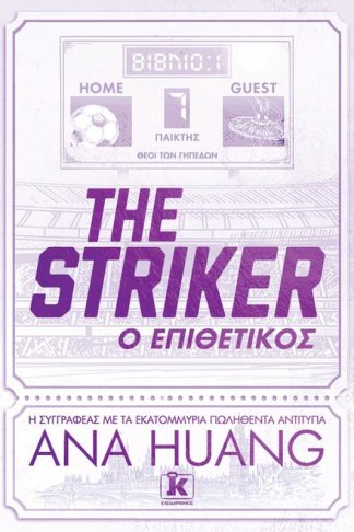 The Striker – Ο Επιθετικός