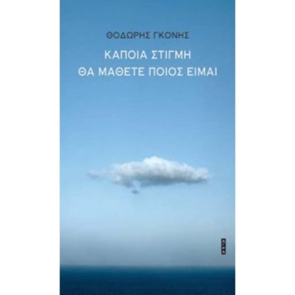 Κάποια στιγμή θα μάθετε ποιος είμαι