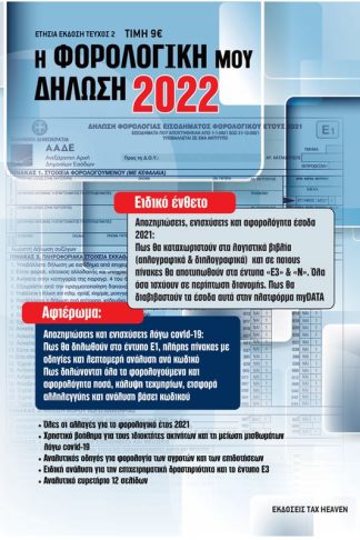 Η φορολογική μου δήλωση 2022