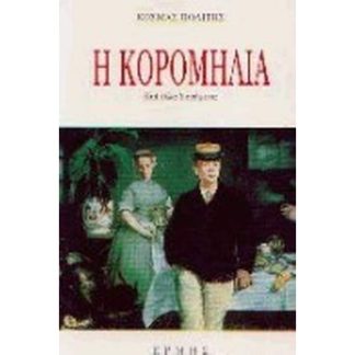 Η κορομηλιά και άλλα διηγήματα