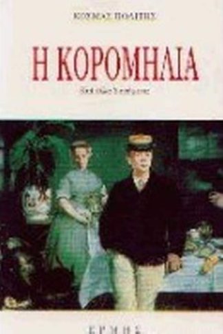 Η κορομηλιά και άλλα διηγήματα