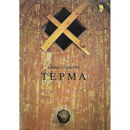 Τέρμα