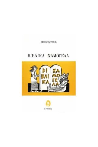 Βιβλικά χαμόγελα