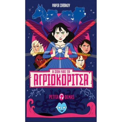 Η Ζωή και τα Αγριοκόριτσα