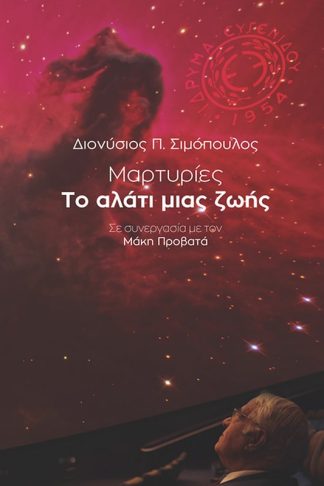Μαρτυρίες - Το αλάτι μιας ζωής