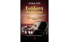 Ευάλωτη δίπλα σου