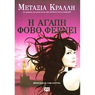 Η αγάπη φόβο φέρνει