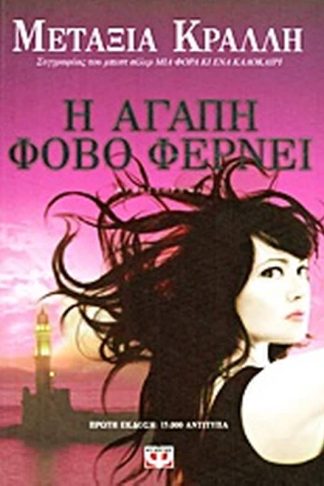 Η αγάπη φόβο φέρνει