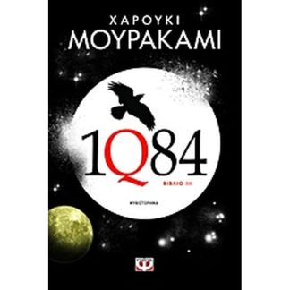 1Q84: Βιβλίο 3