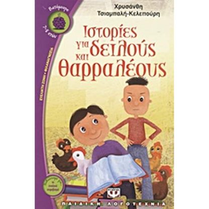 Ιστορίες για δειλούς και θαρραλέους