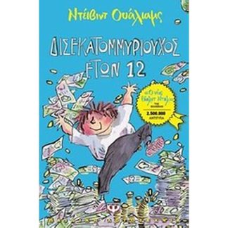 Δισεκατομμυριούχος ετών 12