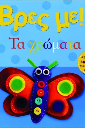 Βρες με! Τα χρώματα