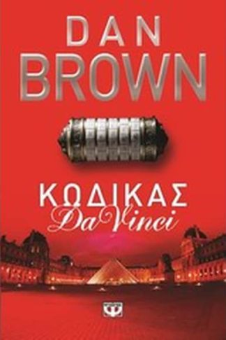 Κώδικας Da Vinci