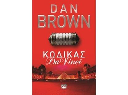 Κώδικας Da Vinci