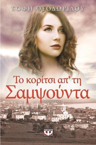 Το κορίτσι απ τη Σαμψούντα