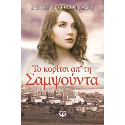 Το κορίτσι απ τη Σαμψούντα
