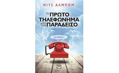 Το πρώτο τηλεφώνημα από τον παράδεισο