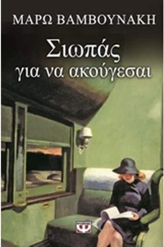 Σιωπάς για να ακούγεσαι