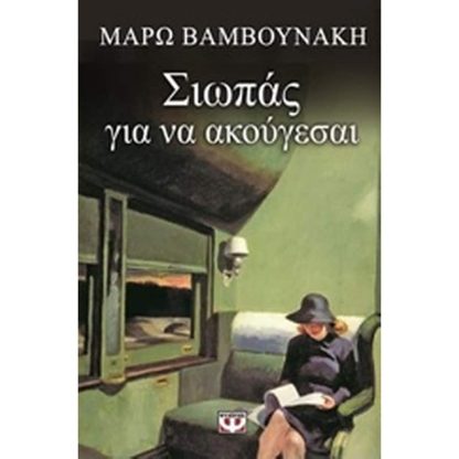 Σιωπάς για να ακούγεσαι