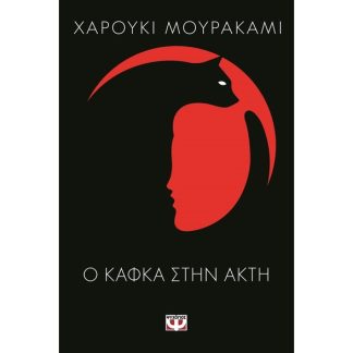 Ο Κάφκα στην ακτή
