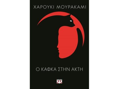 Ο Κάφκα στην ακτή