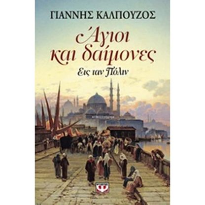 Άγιοι και δαίμονες