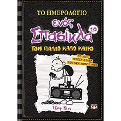 Το ημερολόγιο ενός σπασίκλα: Τον παλιό καλό καιρό