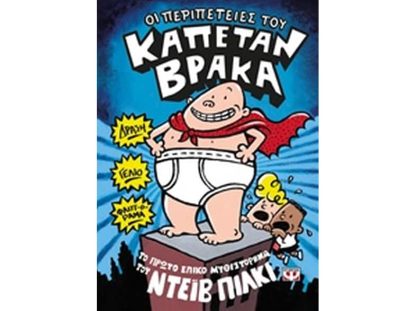Οι περιπέτειες του καπετάν Βράκα