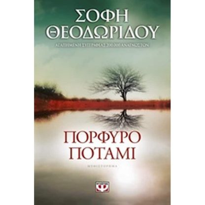 Πορφυρό ποτάμι