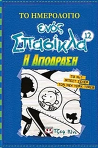 Το ημερολόγιο ενός σπασίκλα: Η απόδραση