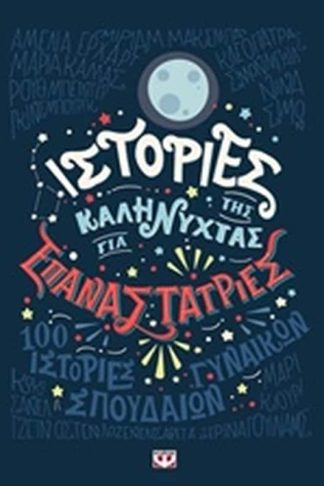 Ιστορίες της καληνύχτας για επαναστάτριες