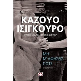 Μη μ αφήσεις ποτέ