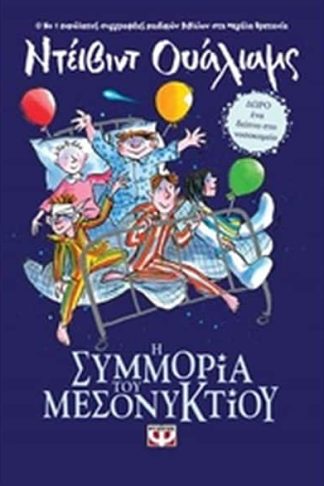 Η συμμορία του μεσονυκτίου
