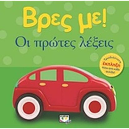 Βρες με! Οι πρώτες λέξεις