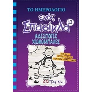 Το ημερολόγιο ενός σπασίκλα: Αδέσποτες χιονόμπαλες