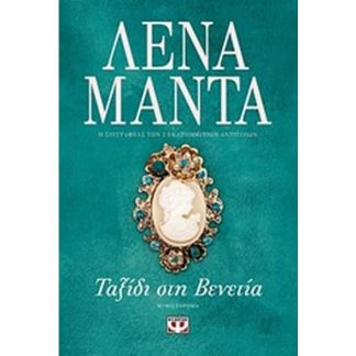 Ταξίδι στη Βενετία