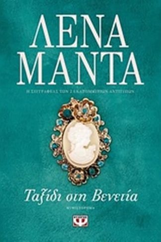 Ταξίδι στη Βενετία