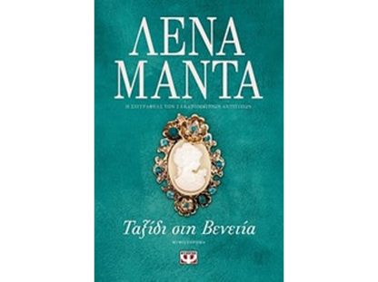 Ταξίδι στη Βενετία