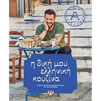 Η δική μου ελληνική κουζίνα