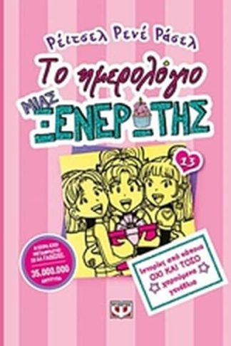 Το ημερολόγιο μια ξενέρωτης: Ιστορίες από κάποια όχι και τόσο χαρούμενα γενέθλια